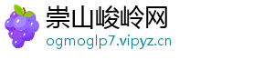 崇山峻岭网
